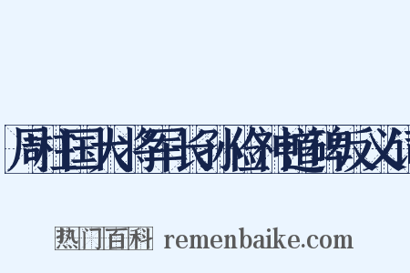 周柱国大将军长孙俭神道碑反义词是什么意思的图片